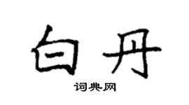 袁强白丹楷书个性签名怎么写