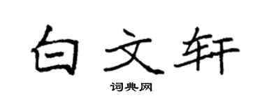 袁强白文轩楷书个性签名怎么写