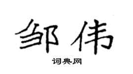 袁强邹伟楷书个性签名怎么写