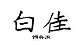 袁强白佳楷书个性签名怎么写