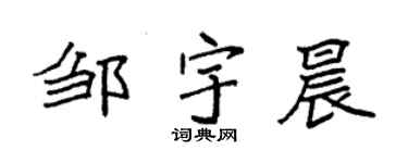 袁强邹宇晨楷书个性签名怎么写