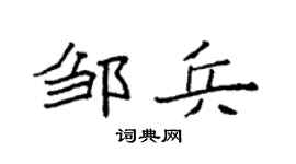 袁强邹兵楷书个性签名怎么写