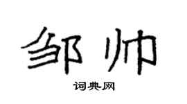 袁强邹帅楷书个性签名怎么写