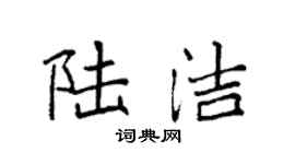 袁强陆洁楷书个性签名怎么写