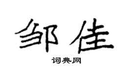 袁强邹佳楷书个性签名怎么写