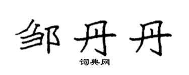 袁强邹丹丹楷书个性签名怎么写