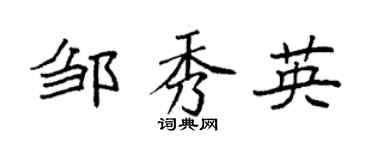 袁强邹秀英楷书个性签名怎么写