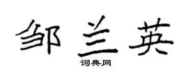 袁强邹兰英楷书个性签名怎么写