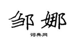 袁强邹娜楷书个性签名怎么写