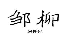 袁强邹柳楷书个性签名怎么写