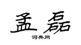 袁强孟磊楷书个性签名怎么写