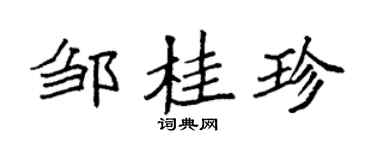 袁强邹桂珍楷书个性签名怎么写