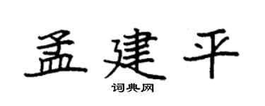 袁强孟建平楷书个性签名怎么写