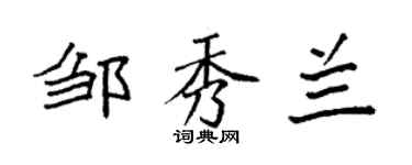 袁强邹秀兰楷书个性签名怎么写