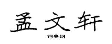 袁强孟文轩楷书个性签名怎么写