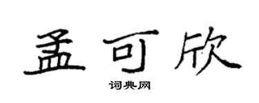 袁强孟可欣楷书个性签名怎么写