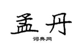 袁强孟丹楷书个性签名怎么写