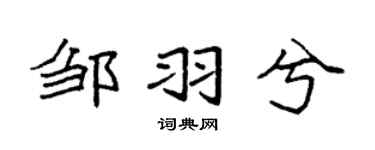 袁强邹羽兮楷书个性签名怎么写