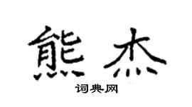 袁强熊杰楷书个性签名怎么写