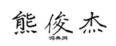 袁强熊俊杰楷书个性签名怎么写