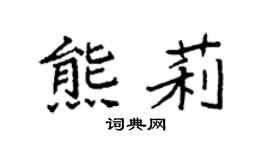 袁强熊莉楷书个性签名怎么写