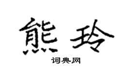 袁强熊玲楷书个性签名怎么写