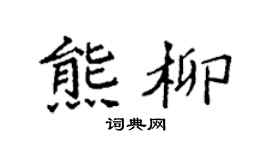 袁强熊柳楷书个性签名怎么写