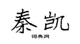 袁强秦凯楷书个性签名怎么写