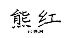 袁强熊红楷书个性签名怎么写