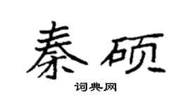 袁强秦硕楷书个性签名怎么写