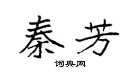 袁强秦芳楷书个性签名怎么写