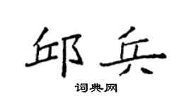 袁强邱兵楷书个性签名怎么写