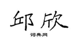 袁强邱欣楷书个性签名怎么写