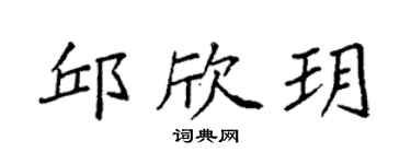 袁强邱欣玥楷书个性签名怎么写