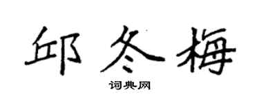 袁强邱冬梅楷书个性签名怎么写