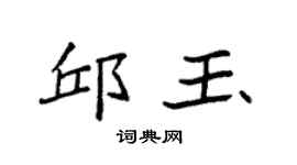 袁强邱玉楷书个性签名怎么写