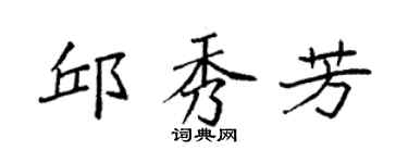 袁强邱秀芳楷书个性签名怎么写