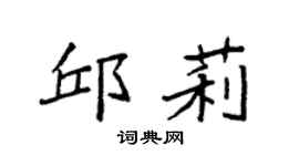 袁强邱莉楷书个性签名怎么写