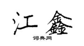 袁强江鑫楷书个性签名怎么写