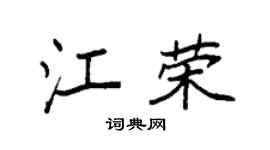 袁强江荣楷书个性签名怎么写