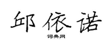 袁强邱依诺楷书个性签名怎么写