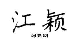 袁强江颖楷书个性签名怎么写