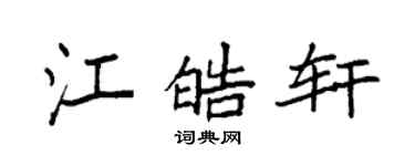 袁强江皓轩楷书个性签名怎么写