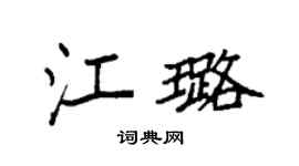 袁强江璐楷书个性签名怎么写