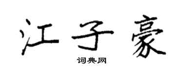 袁强江子豪楷书个性签名怎么写