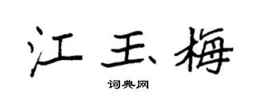 袁强江玉梅楷书个性签名怎么写