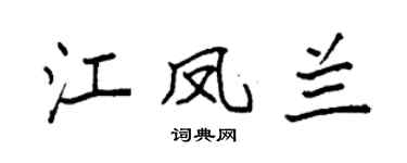 袁强江凤兰楷书个性签名怎么写