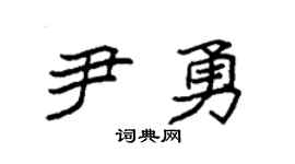 袁强尹勇楷书个性签名怎么写