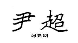 袁强尹超楷书个性签名怎么写