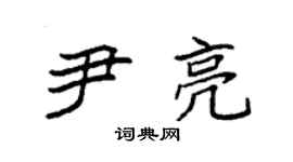 袁强尹亮楷书个性签名怎么写